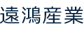 遠鴻産業